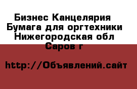 Бизнес Канцелярия - Бумага для оргтехники. Нижегородская обл.,Саров г.